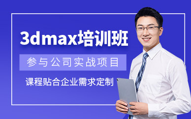 哈尔滨3dmax培训班