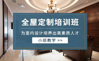 哈尔滨全屋定制培训