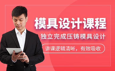 苏州模具设计培训课程（面授）