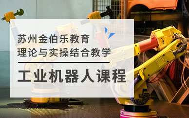 苏州工业机器人技术培训