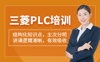 苏州三菱PLC培训班