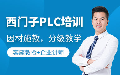 苏州西门子培训