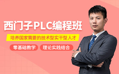 苏州西门子plc编程培训