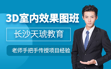 长沙3D室内效果图培训