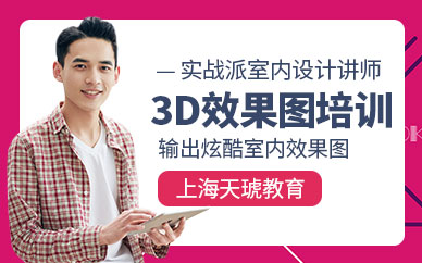 上海3D室内效果图培训班