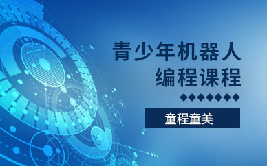 青少年机器人编程培训