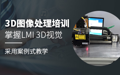 3D图像处理实操培训