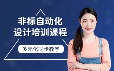 非标自动化设计培训