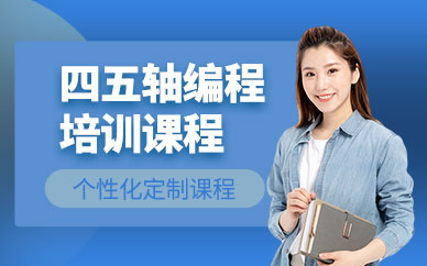 四五轴编程培训