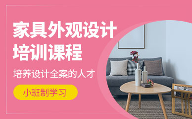 成都家具设计学习