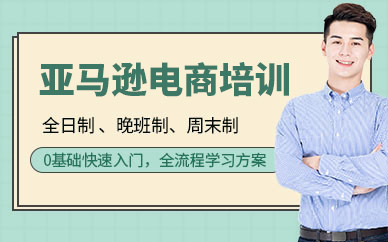 亚马逊电商培训班