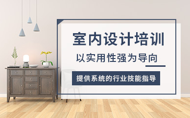 石家庄室内设计师培训班