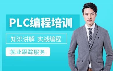 苏州plc编程培训班