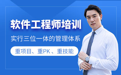 软件工程师培训