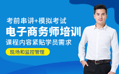 广州电子商务师证培训班