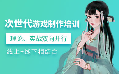 次世代游戏制作培训