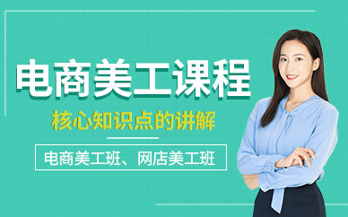 东莞电商美工设计师培训班