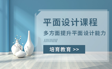 东莞培育教育平面设计班