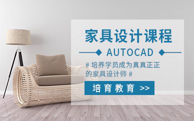 东莞家具设计培训班