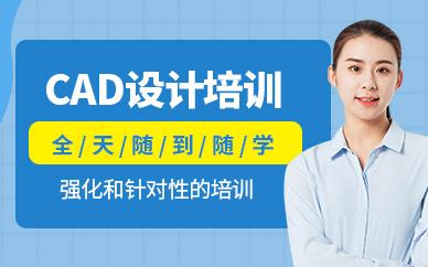 东莞培育教育cad培训