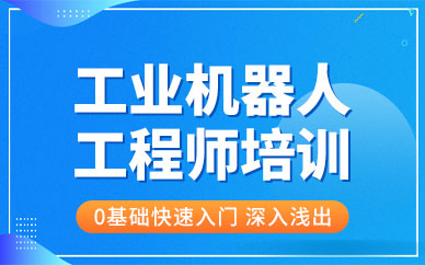 东莞工业机器人培训