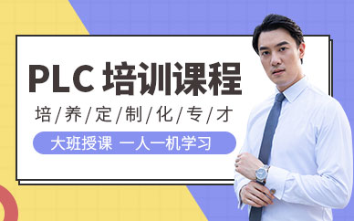 东莞plc学习班