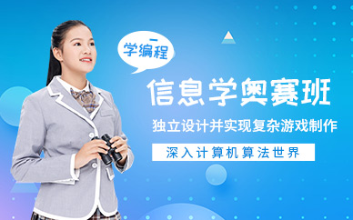 南通信息学奥赛编程培训