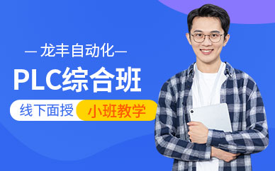 plc综合培训班