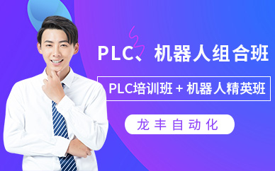 plc机器人培训课程