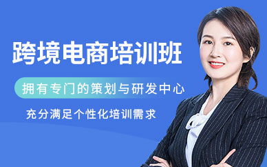 跨境电商能力培训