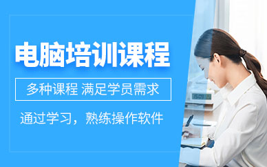 无锡电脑培训课程