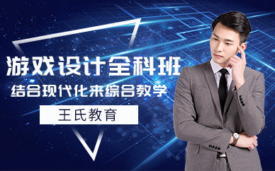 游戏设计全科班