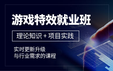 游戏特效设计班