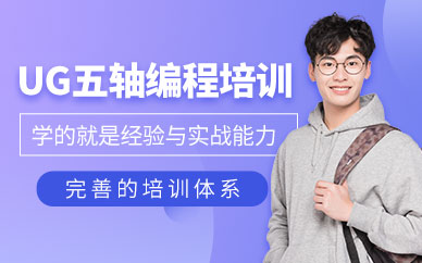 东莞ug五轴编程培训