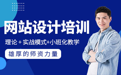 西安网站设计培训班