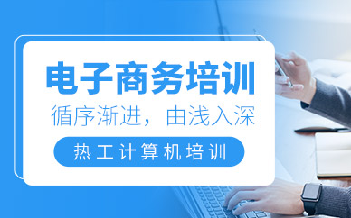 西安电子商务师培训