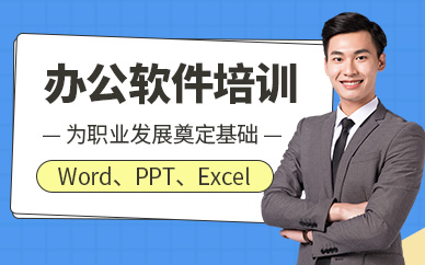 天津办公软件培训