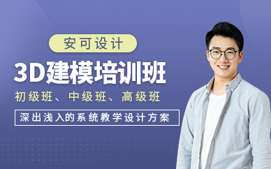 深圳3d建模设计培训班