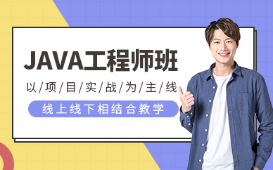 苏州java工程师培训