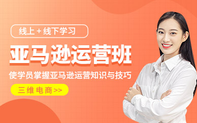 金华亚马逊运营培训