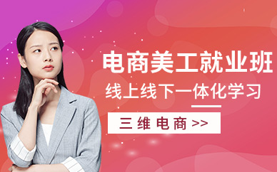 金华电商美工培训