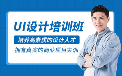 成都ui设计辅导