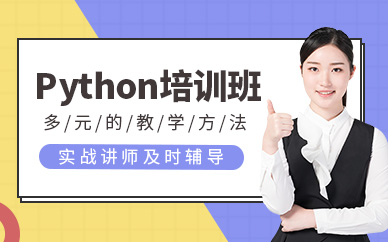 成都python培训课程