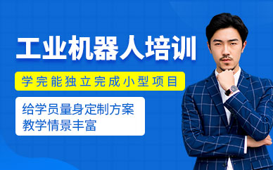 长沙工业机器人课程