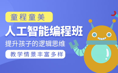 杭州人工智能编程培训