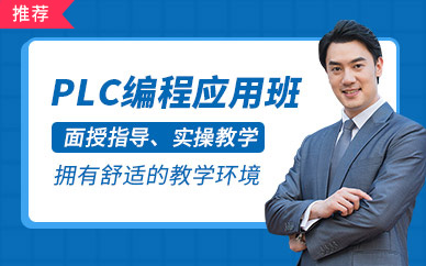 嘉兴plc编程培训班