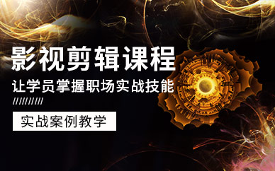 深圳火星人影视剪辑班