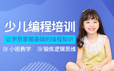上海少儿编程学习班