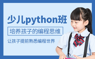 南京少儿python培训