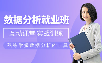 数据分析就业培训班